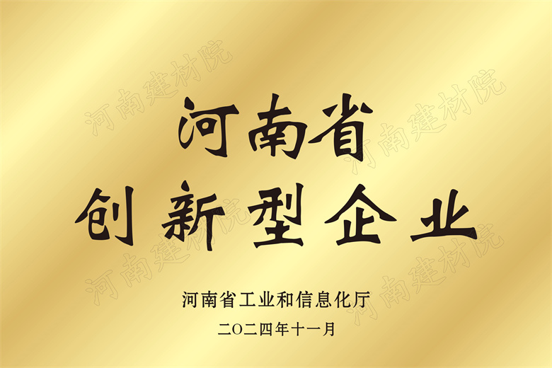 4、河南省創(chuàng)新型企業(yè)獎(jiǎng)牌.jpg