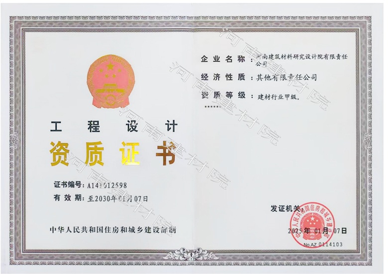 5、工程設(shè)計(jì)資質(zhì)證書帶水印~有效期至2030.1.7.jpg