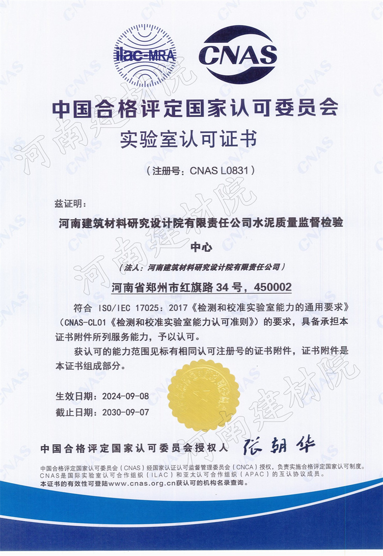 12、水泥站CNAS證書生效日期2024.09.08截止日期2030.09.07.jpg
